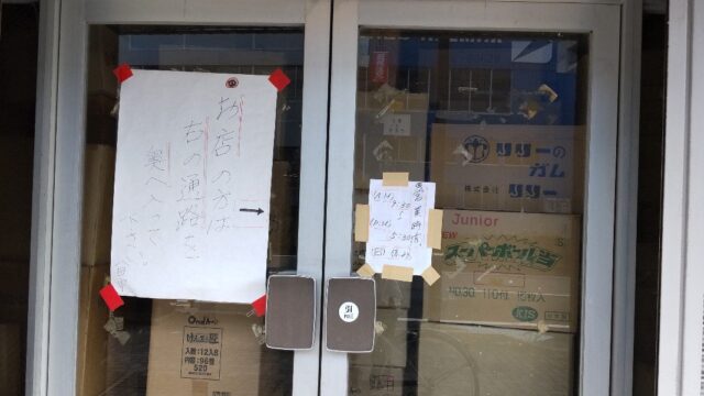 田中真商店の正面の貼り紙を撮影した写真