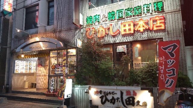 ひがし田本店のお店の正面から撮影した写真